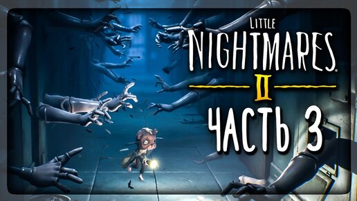 БОЛЬНИЦА КОШМАРОВ! ЖИВЫЕ МАНЕКЕНЫ! ▶️ Little Nightmares 2 #3