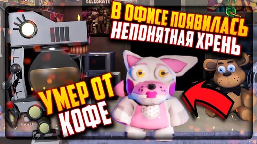 ПАТРИК ИЗ СПАНЧ БОБА! ЕЩЁ 10 АНИМАТРОНИКОВ И КОФЕ-УБИЙЦА! ▶️ FNAF Digital Nightmare #5