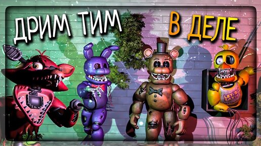 КОМАНДА АНИМАТРОНИКОВ ПРОТИВ СПРИНГТРАПА! ✅ FNAF Sinister: Hacked Remake