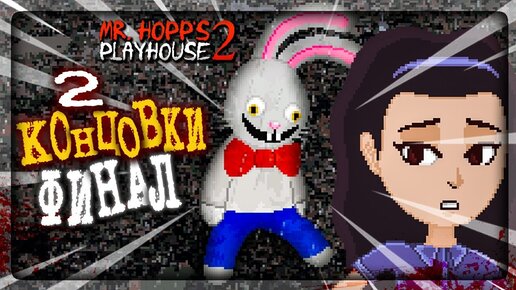 МИСТЕР ХОПС 2 - ФИНАЛ ИГРЫ! 2 КОНЦОВКИ! МИНИ-ИГРЫ 🐰 Mr. Hopp's Playhouse 2 Прохождение #4