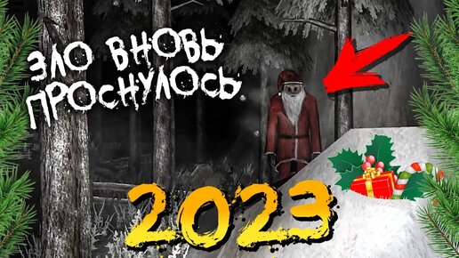 Darth Santa 2023 С НОВЫМ ГОДОМ! 🎅 САНТА НАБЛЮДАЕТ ЗА МНОЙ ИЗ ЛЕСА!