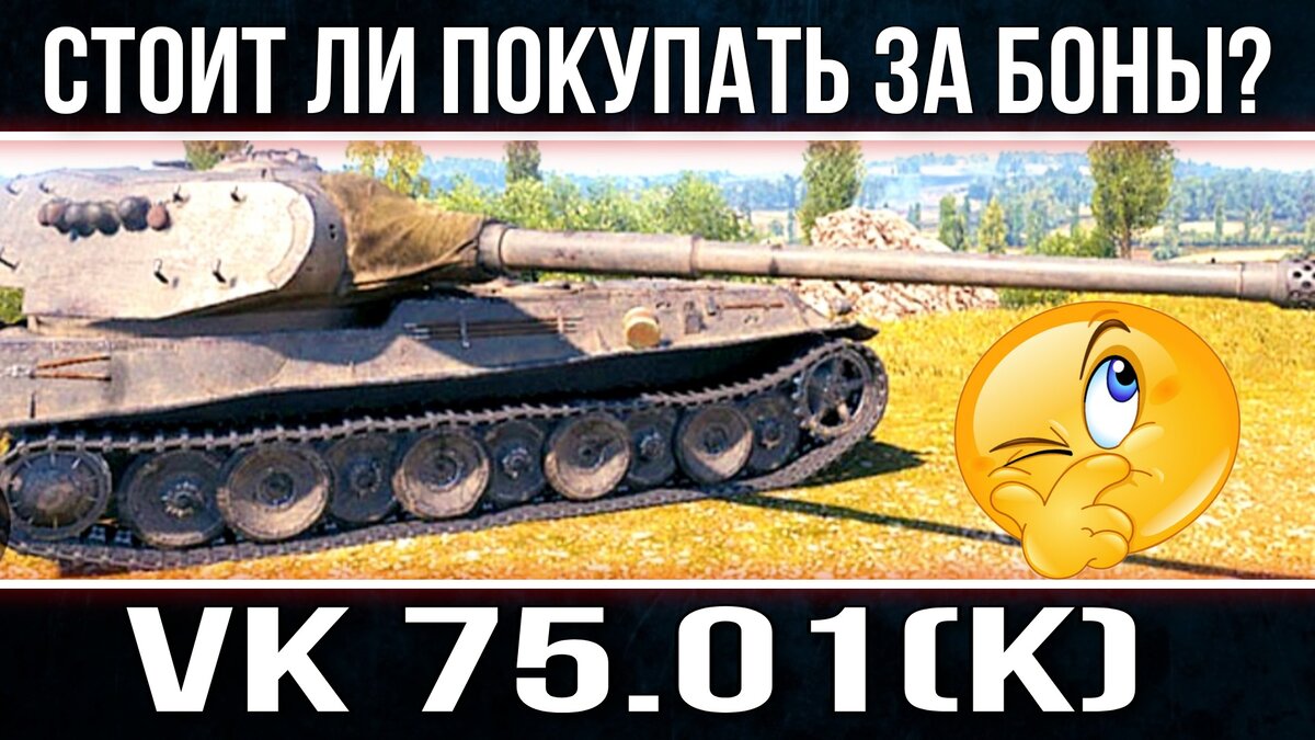 Стоит ли покупать VK 75.01 (k) за боны? | ОБЫЧНЫЙ ТАНКИСТ - Новости мира  танков / обзор игры | Дзен