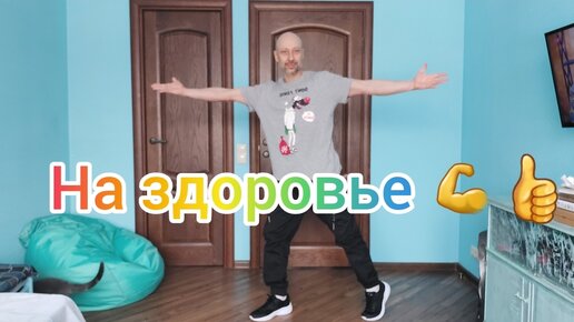 НА ЗАРЯДКУ СТАНОВИСЬ! МОЯ ДОМАШНЯЯ ТРЕНИРОВКА ДЛЯ ЗДОРОВЬЯ!