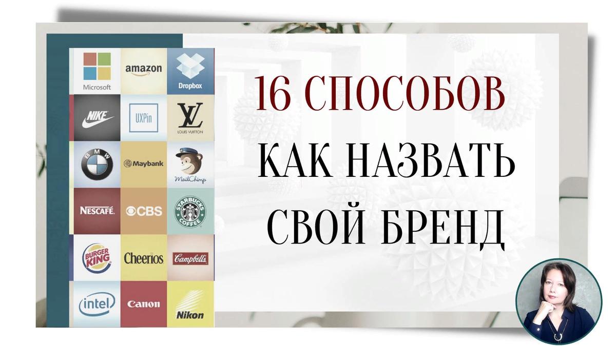 16 способов как назвать свою компанию и бренд | Елена Новамак | Бренд-стратег,  коуч-трекер предпринимателей | Дзен