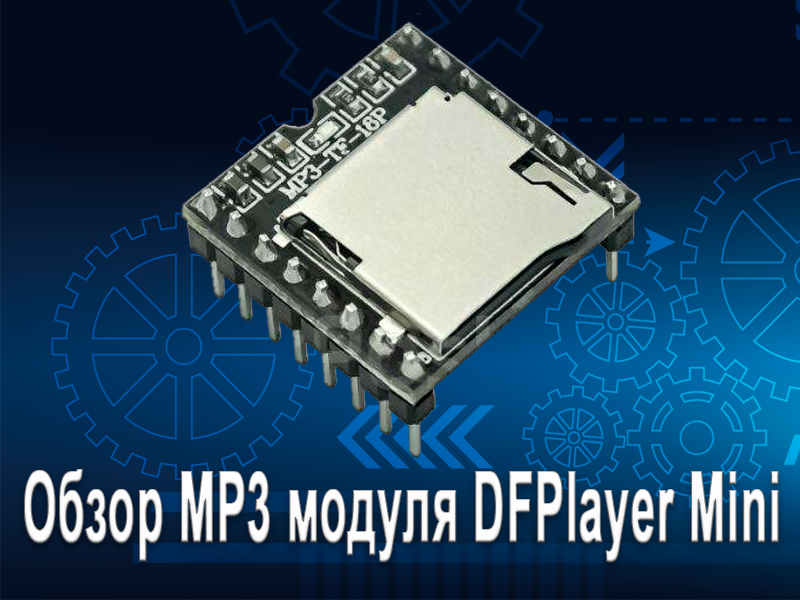 Обзор MP3 модуля DFPlayer Mini (DFR0299) | Project A.L.T. | Дзен