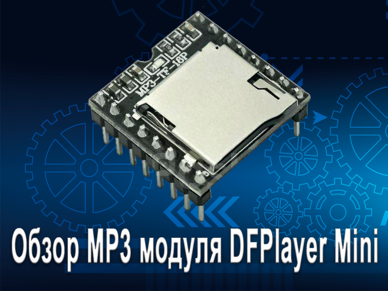  Обзор MP3 модуля DFPlayer Mini (DFR0299)