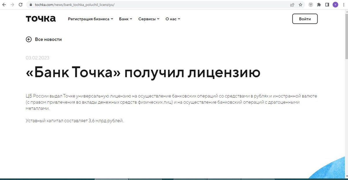 "Банк Точка" получил лицензию. Скриншот с сайта банка. 