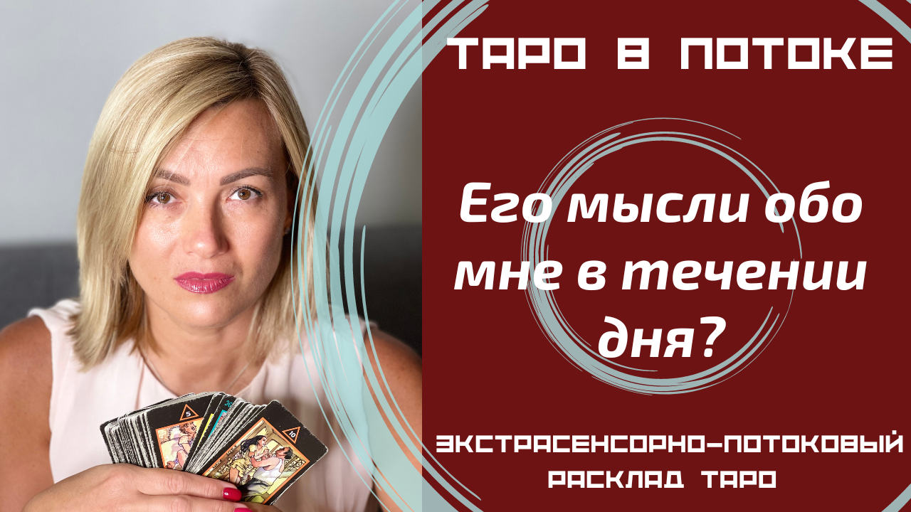 Таро в потоке новые расклады
