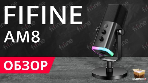 ОБЗОР FIFINE AM8 AMPLIGAME USB/XLR | ДИНАМИЧЕСКИЙ МИКРОФОН ДЛЯ PS5 И PS4 С RGB ПОДСВЕТКОЙ | ЛУЧШИЙ МИКРОФОН ДЛЯ СТРИМЕРОВ??