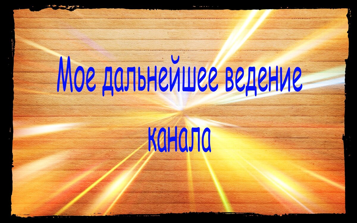 Мысли о ведении канала | Познаю и Изучаю | Дзен