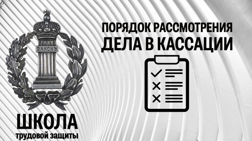 Порядок рассмотрения дела в кассационном суде