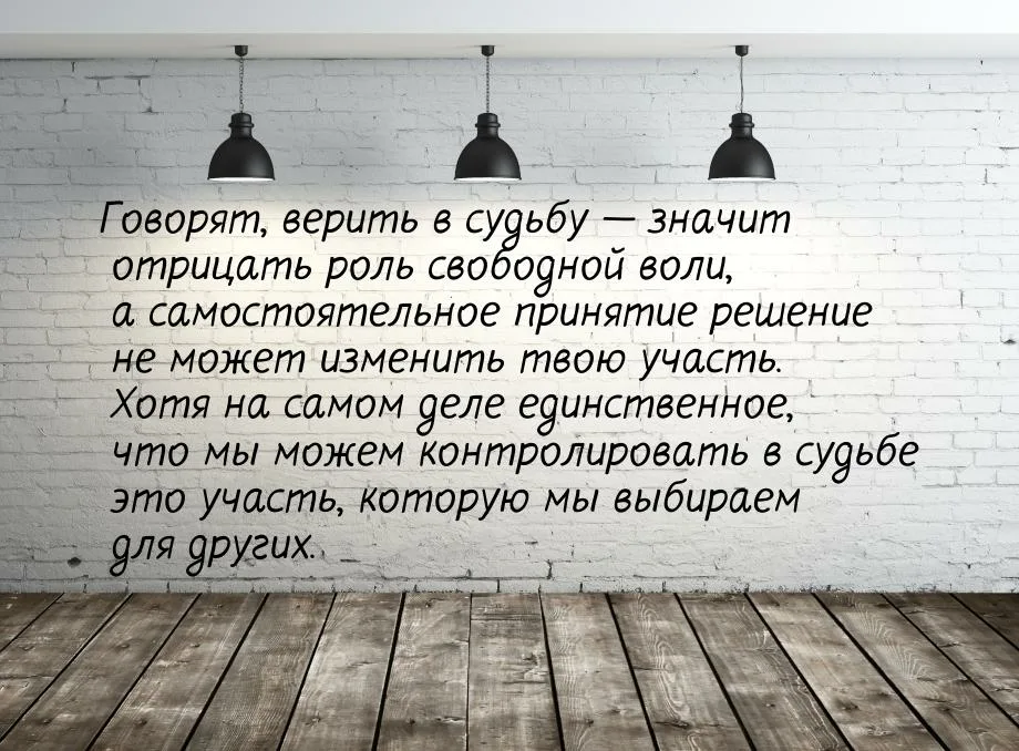 Человек который верит в судьбу как называется