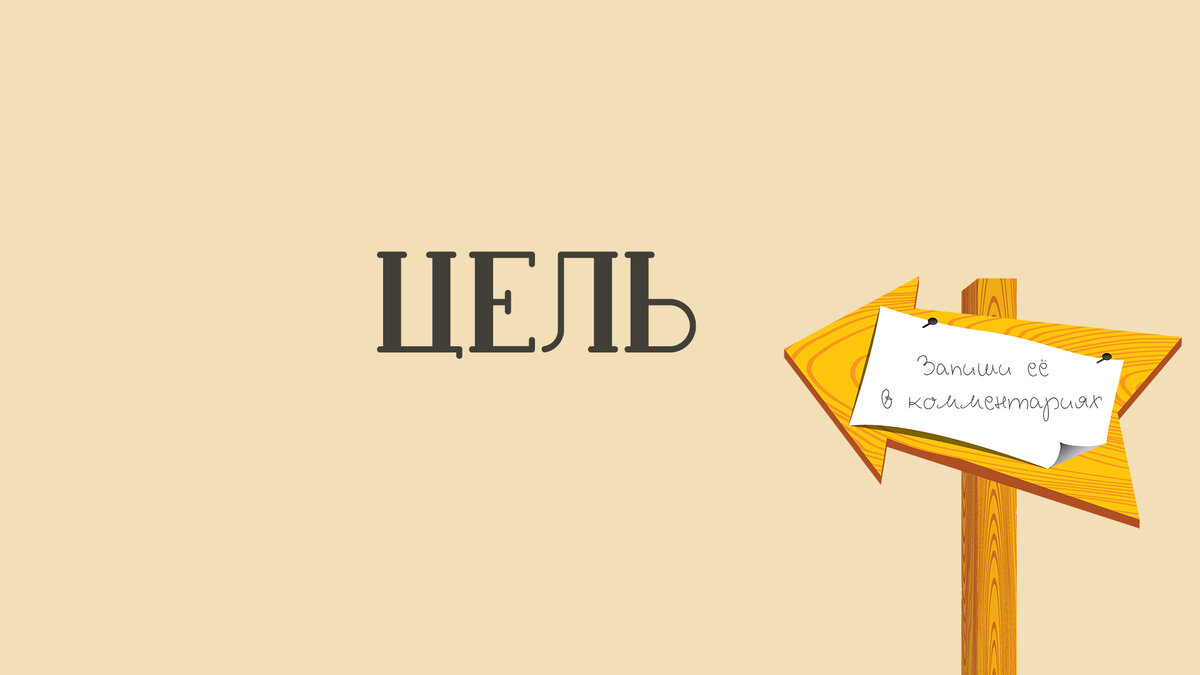 Картинка из моего сообщества ВК. Но под этой статьей тоже можно оставить свои цели!