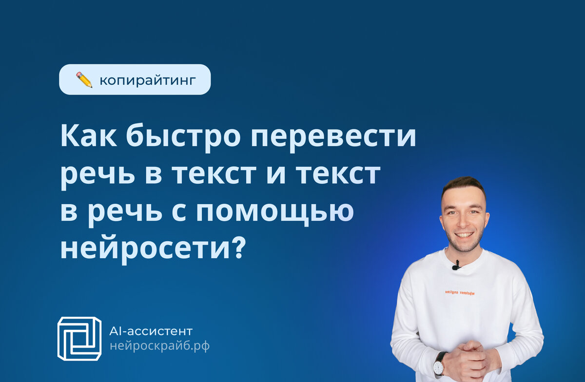 Как быстро перевести речь в текст и текст в речь с помощью нейросети? |  Нейроскрайб - нейросеть для экспертов | Дзен