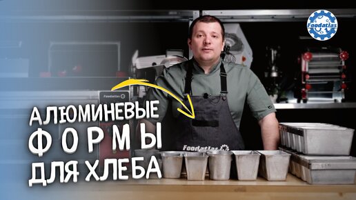 Хлебные формы для пекарни