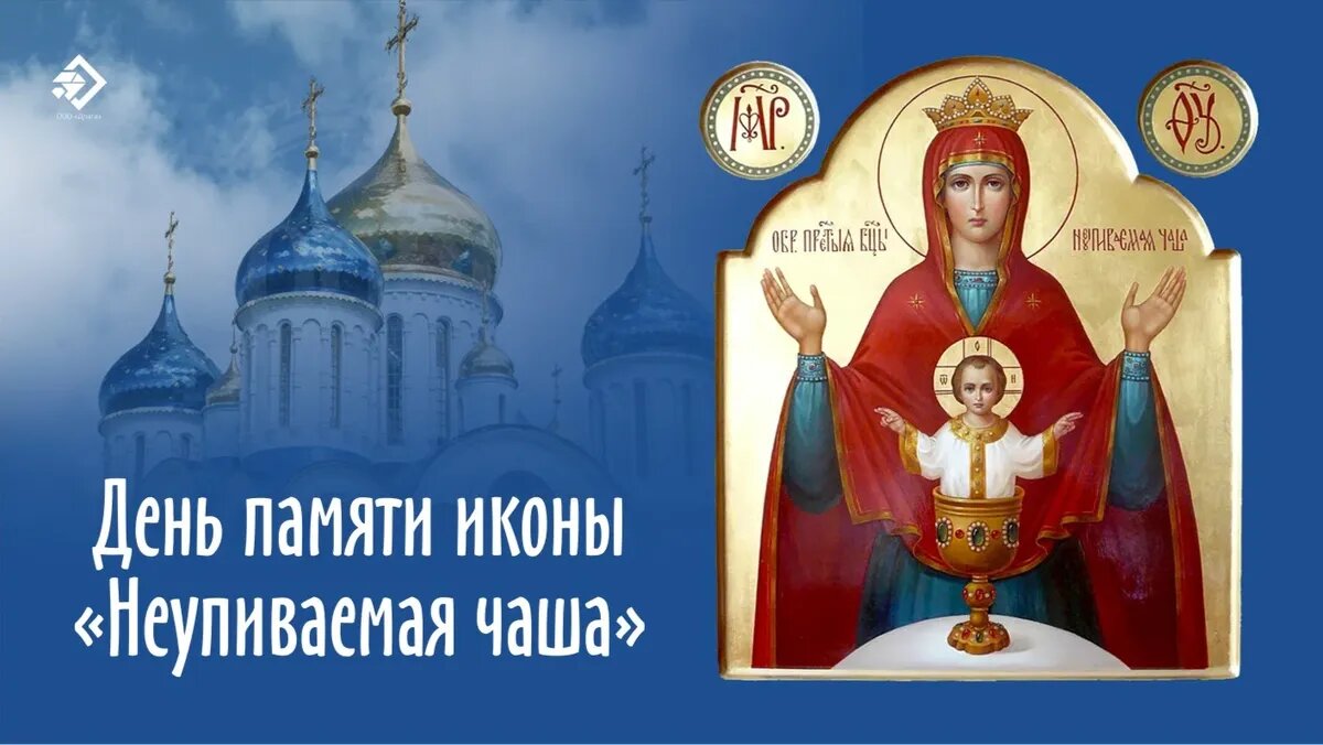 Неупиваемая чаша день празднования картинки поздравления