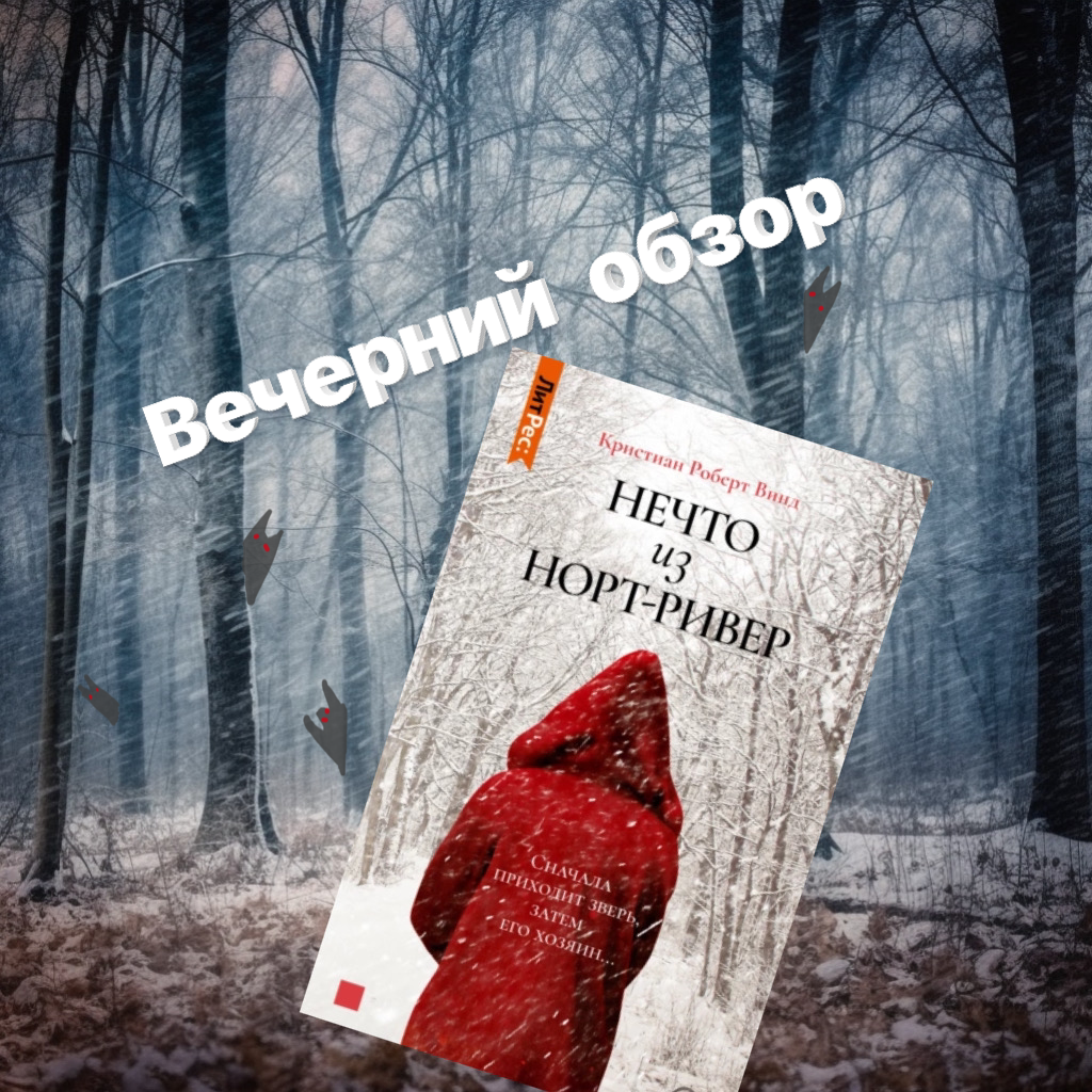 Обзор книги «Нечто из Норт-Ривер» - Винд Кристиан Роберт | Эван Чейз -  Книги и остальное | Дзен