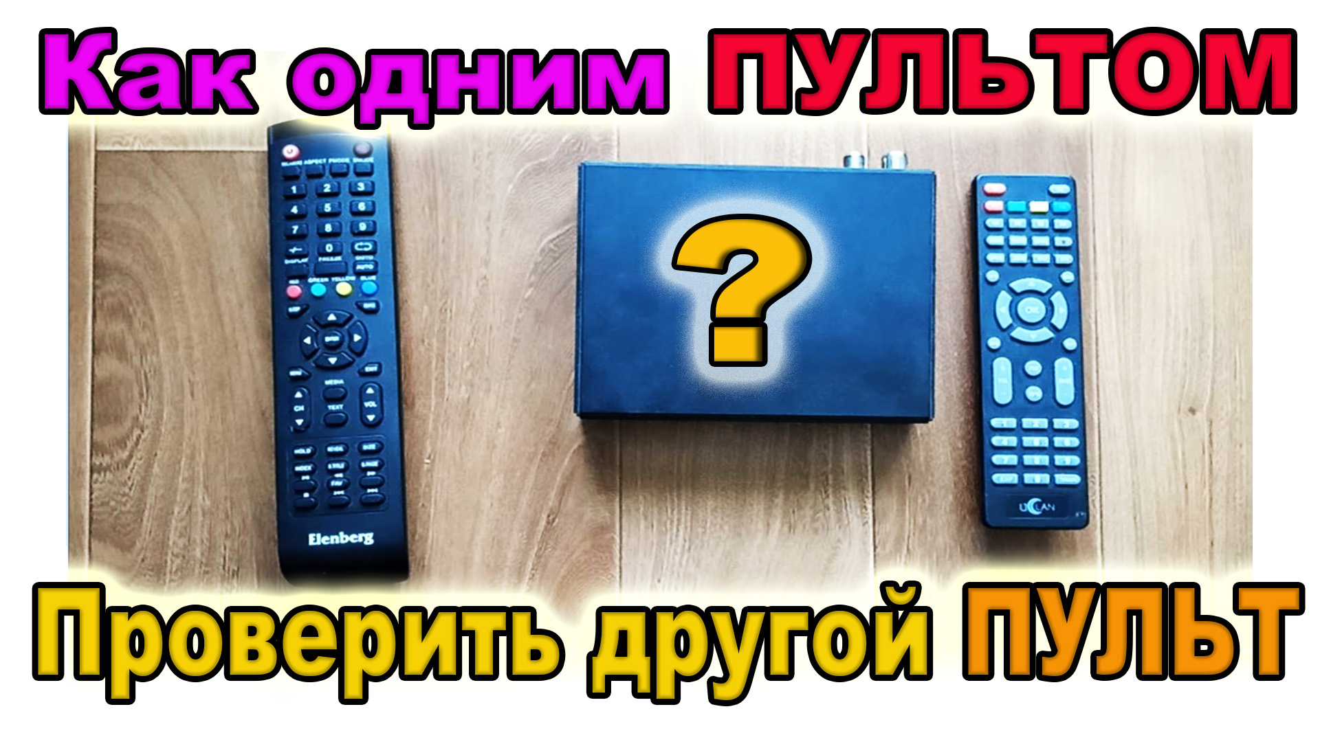 🎥  Как-Проверить-ПУЛЬТ-Дистанционного-Управления-при-помощи-ЛЮБОГО-Другого-Рабочего-ПУЛЬТА