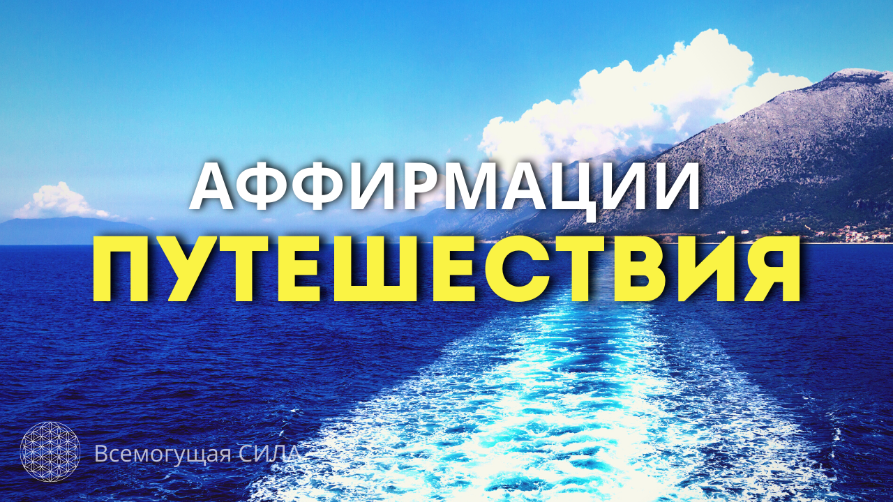 Аффирмации для карты желаний путешествия. Путешествия для карты желаний. Аффирмация дня. Аффирмации на путешествия. Аффирмации на каждый день.
