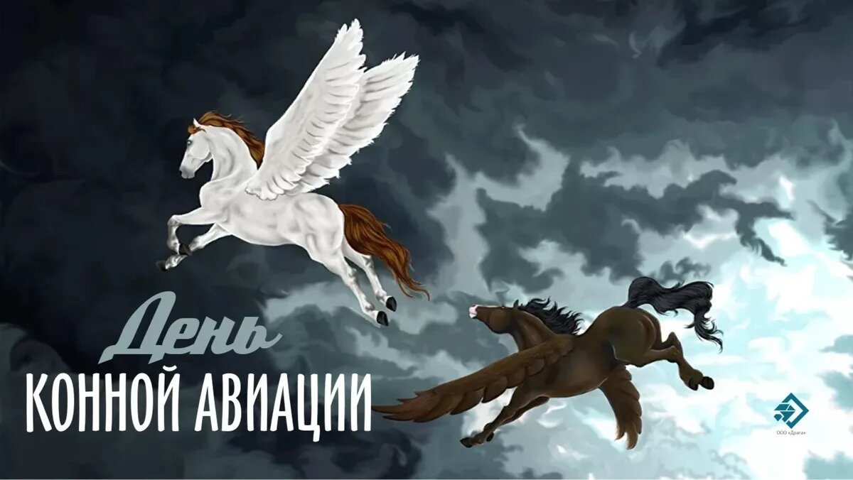 День конной авиации. Иллюстрация: «Весь Искитим»