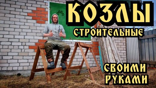 Складные строительные козлы своими руками из досок