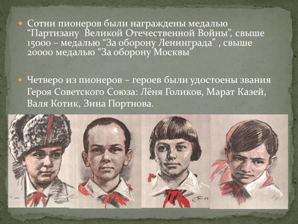 Предок пионера 5 букв. Пионеры герои 1941-1945.