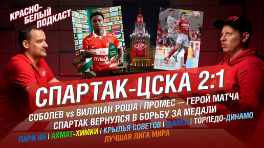 СПАРТАК-ЦСКА 2:1 | ПРОМЕС - ГЕРОЙ МАТЧА | СОБОЛЕВ VS ВИЛЛИАН РОША | ВЕРНУЛИСЬ В БОРЬБУ ЗА МЕДАЛИ | КБП 22.05.2023