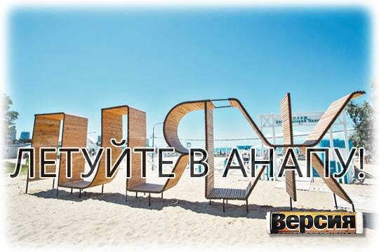    Летуйте в Анапе!