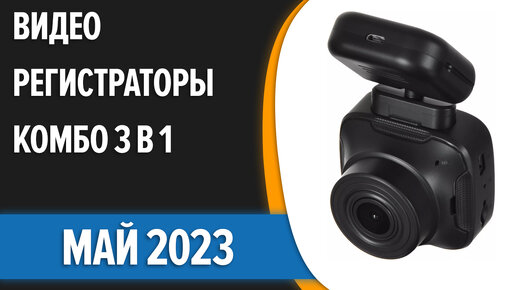 ТОП—7. Лучшие видеорегистраторы комбо 3 в 1 [GPS + Радар детектор]. Май 2023 года. Рейтинг!