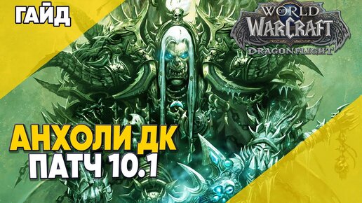 ГАЙД АНХОЛИ ДК 2 сезон World of Warcraft Dragonflight патч 10.1