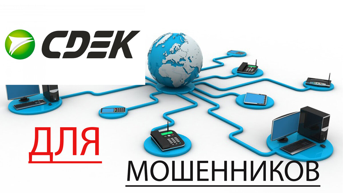 Платформа СДЭК для мошенников