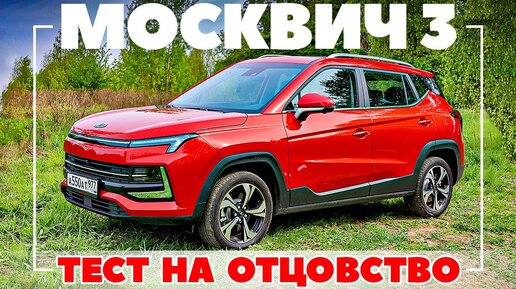 Москвич 3: что досталось от Москвича? Общий анализ.