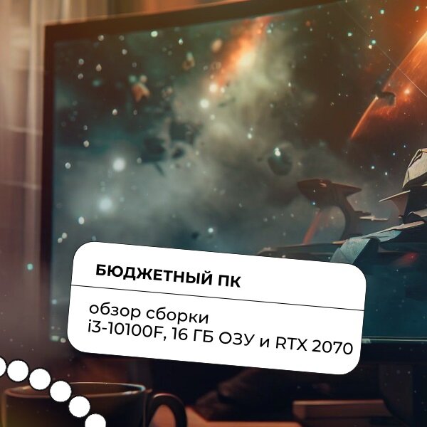Бюджетный ПК: обзор сборки с i3-10100F, 16 ГБ ОЗУ и RTX 2070
