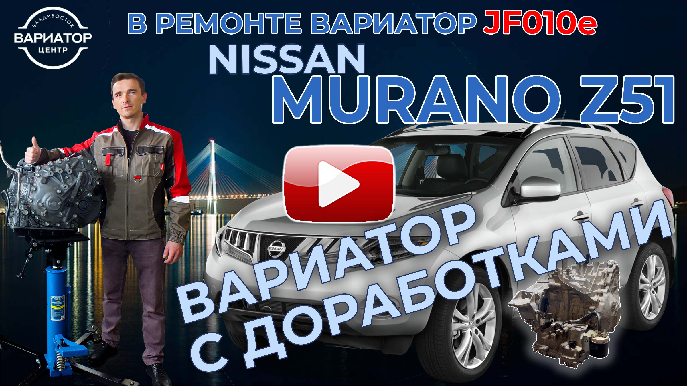 Вариатор центр владивосток. Вариатор ниссан мурано z51. ремонт вариаторов визитка. присадка для вариатора ниссан.