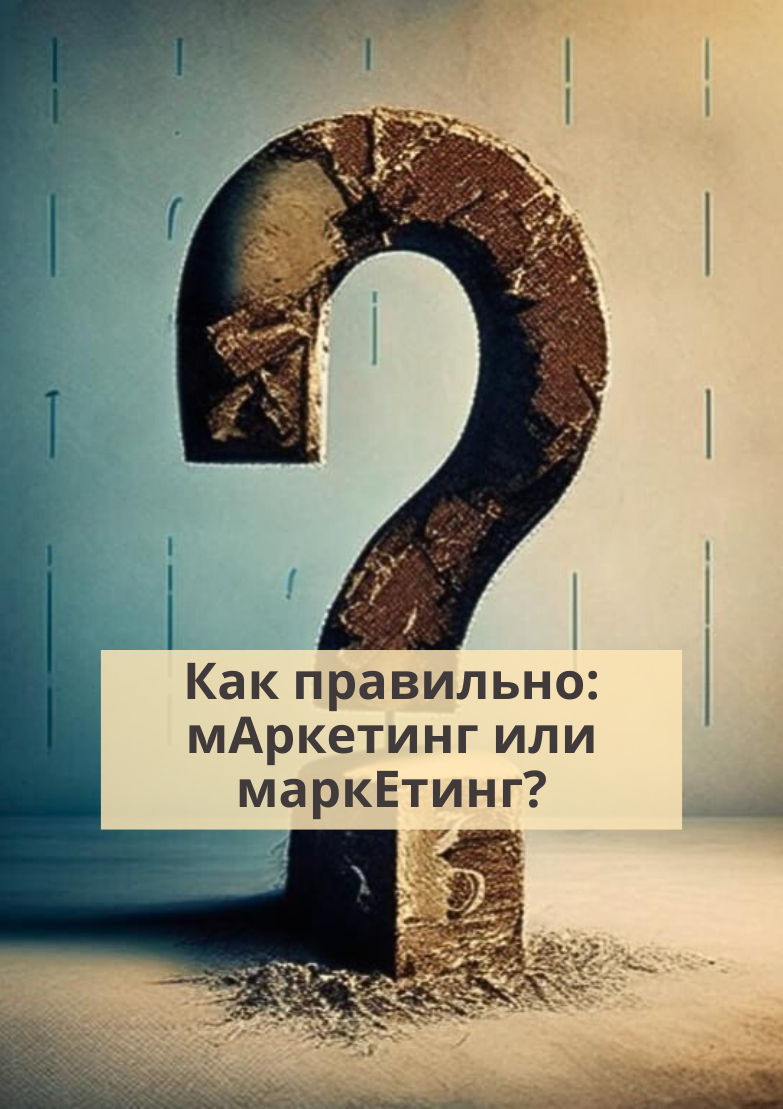 Как правильно мАркетинг или маркЕтинг? | Flagman. Реклама. Маркетинг | Дзен