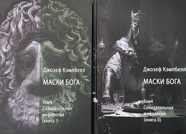 "Маски Бога. Созидательная мифология. Том 4, Джозеф Кэмпбелл
