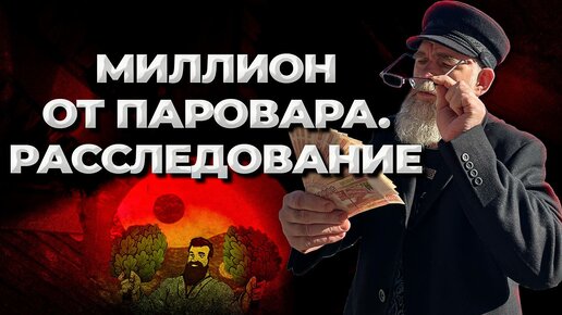 Расследование итогов кубка Паровара. Где правда? __Живая Баня Иван Бояринцев