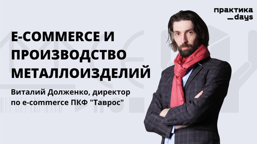 E-commerce в производственном бизнесе. Виталий Долженко, ПФК 