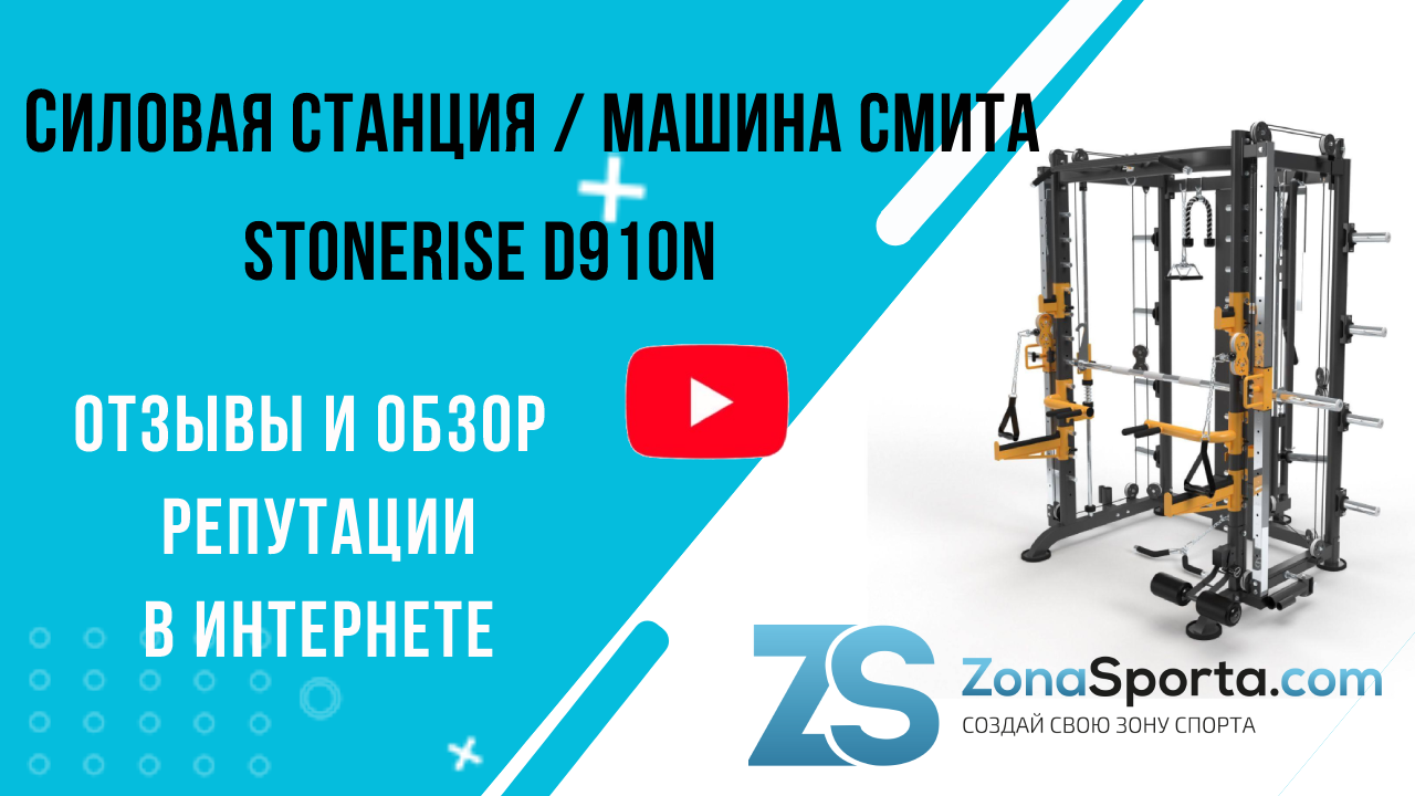 Силовая станция _ машина Смита StoneRise D910N отзывы и обзор репутации в  интернете