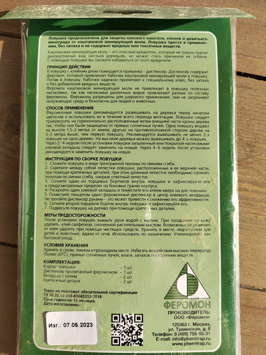 Упаковка ловушки