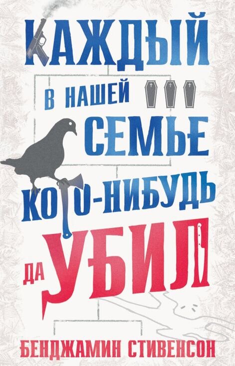 "...В подобных книгах обычно по крупицам выдается история о прошлом ансамбля негодяев, потом их всех собирают в каком-нибудь одном месте и предъявляют труп, который можно связать мотивом для убийства с предысторией каждого персонажа. Я испробую этот прием..." (цитата из романа)