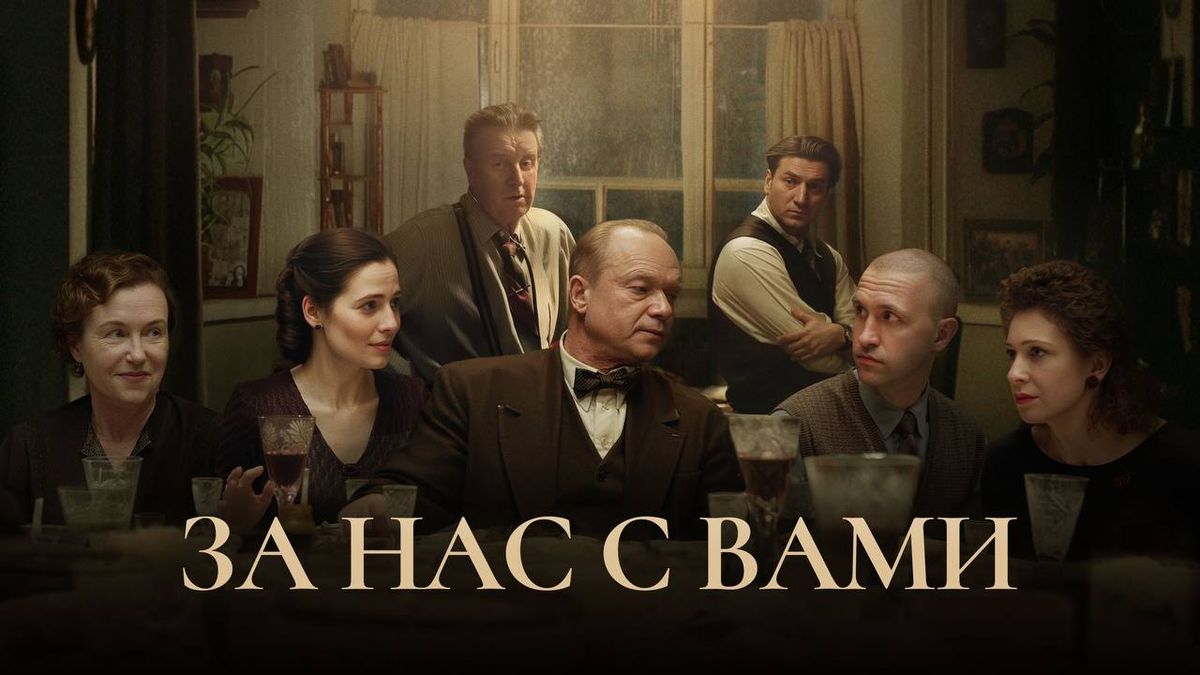 В конце мая вышел фильм "За нас с вами".