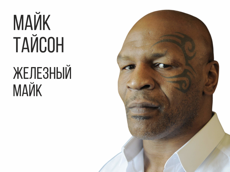 Прозвище железный. Майк тайсон прозвище. Прозвище железный. Прозвище железный. Канцлер пруссии отто фон бисмарк.