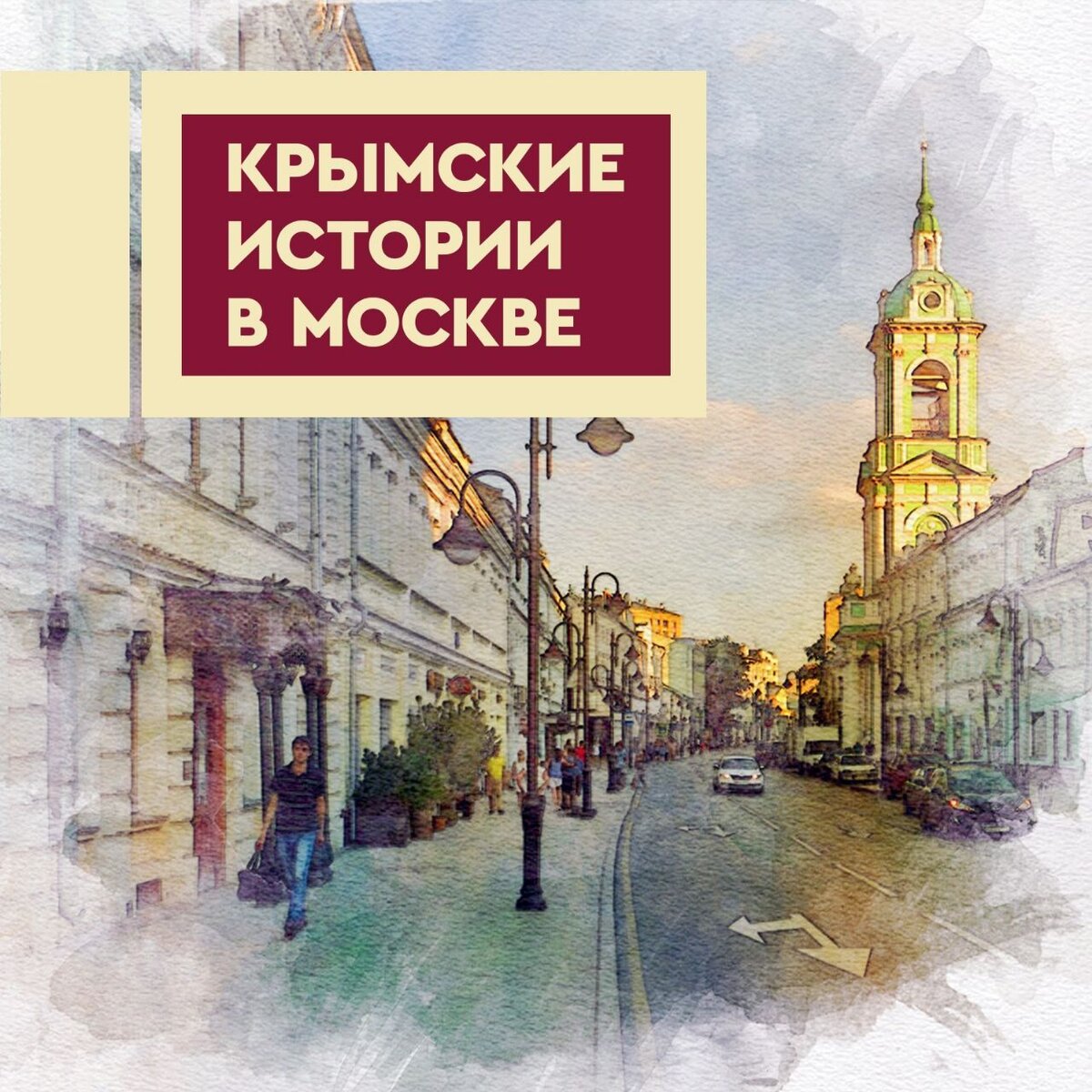 Крымов рассказы. Крымские истории. Московская топонимика. Картинка географические названия город Москва.