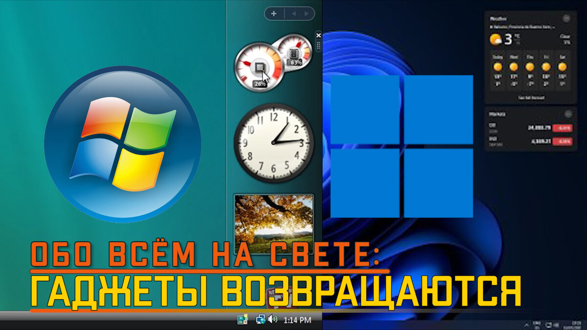 Гаджеты Рабочего Стола Возвращаются! | SHERIDAN | Дзен