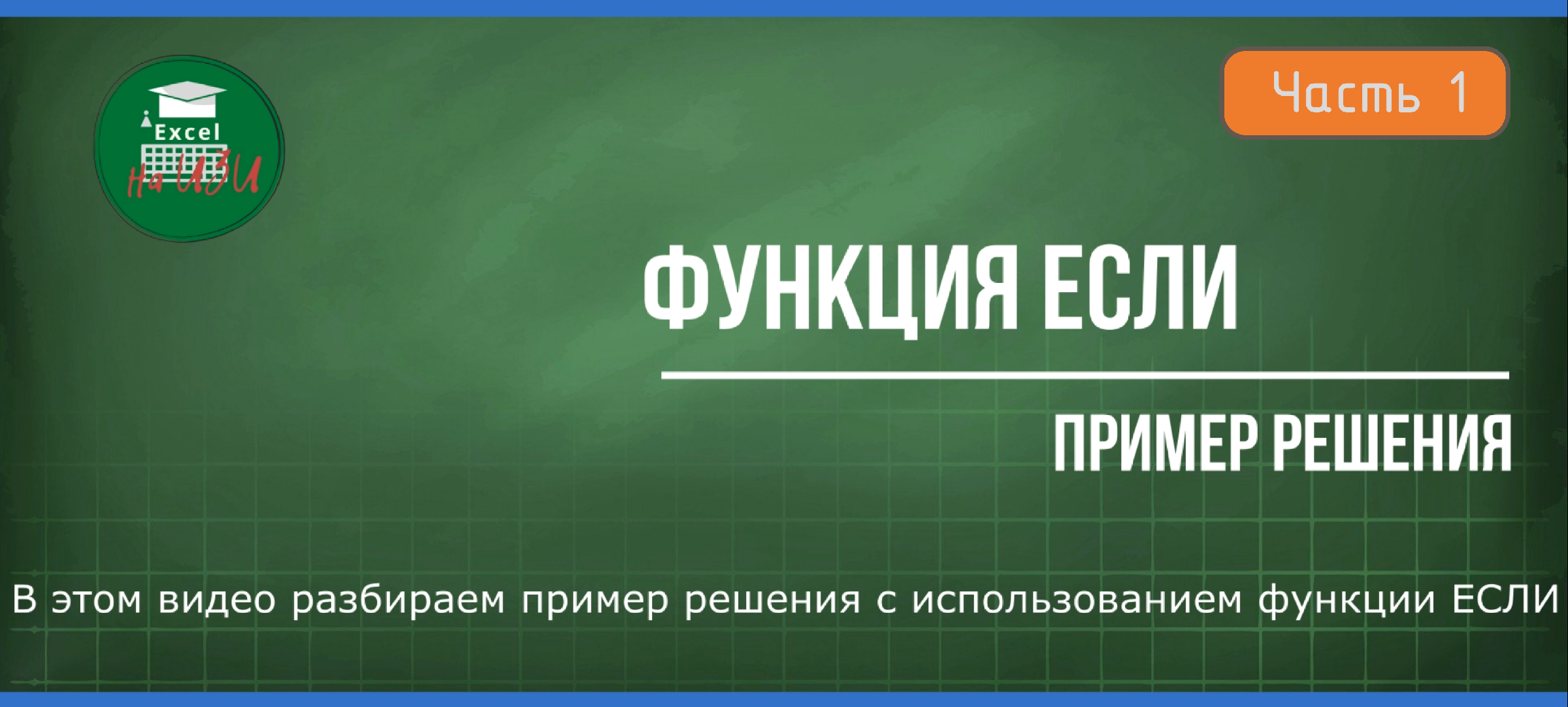 Функция ЕСЛИ на практическом примере. Часть 1