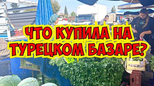 🔥ЧТО КУПИЛА НА ТУРЕЦКОМ БАЗАРЕ В АНТАЛИИ? #турецкийбазар | Татьяна ...