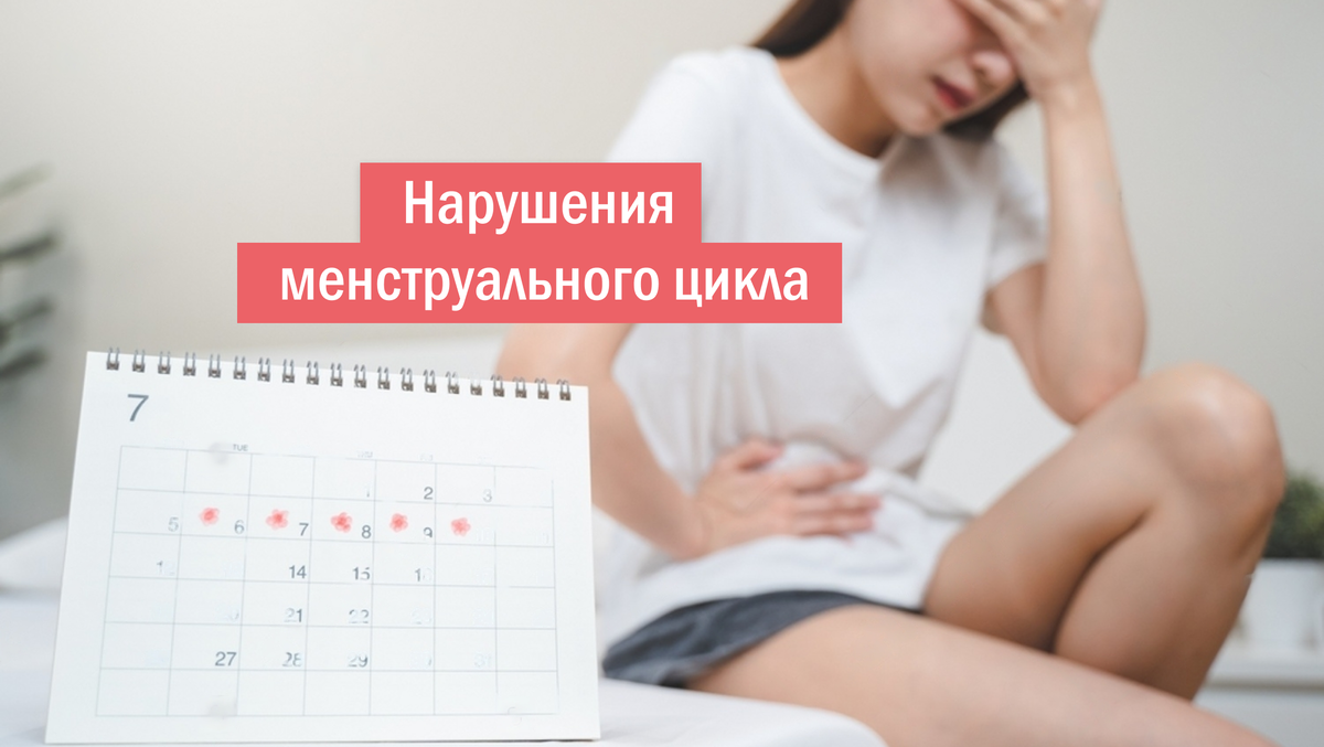 Подростковая задержка месячных. Нарушение менструального цикла. Нерегулярный менструационный цикл. Причины задержки менструального цикла. Дюфастон нарушение менструационного цикла.