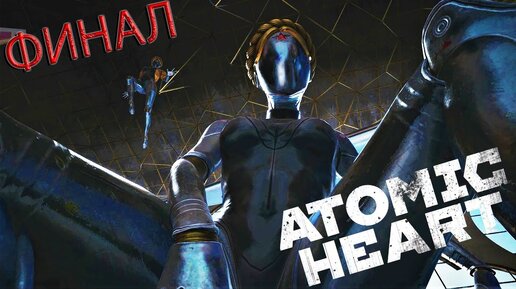 ЭТО ПРОСТО СУМАСШЕДШИЙ ФИНАЛ Atomic Heart...