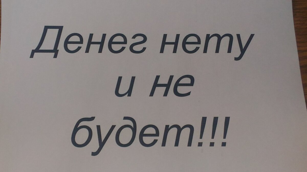 Где деньги зин картинки прикольные смешные